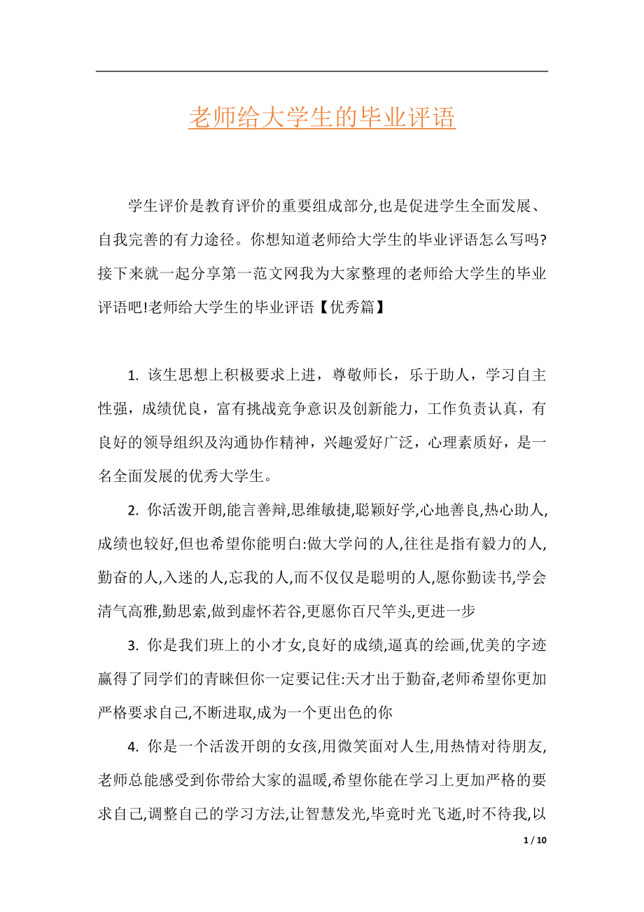 老师给大学生的毕业评语.docx_第1页