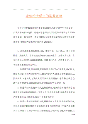 老师给大学生的毕业评语.docx