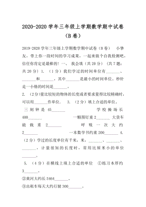 2020-2020学年三年级上学期数学期中试卷（B卷）.docx