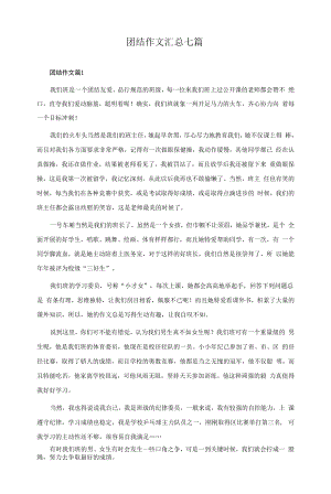 团结作文汇总七篇.docx