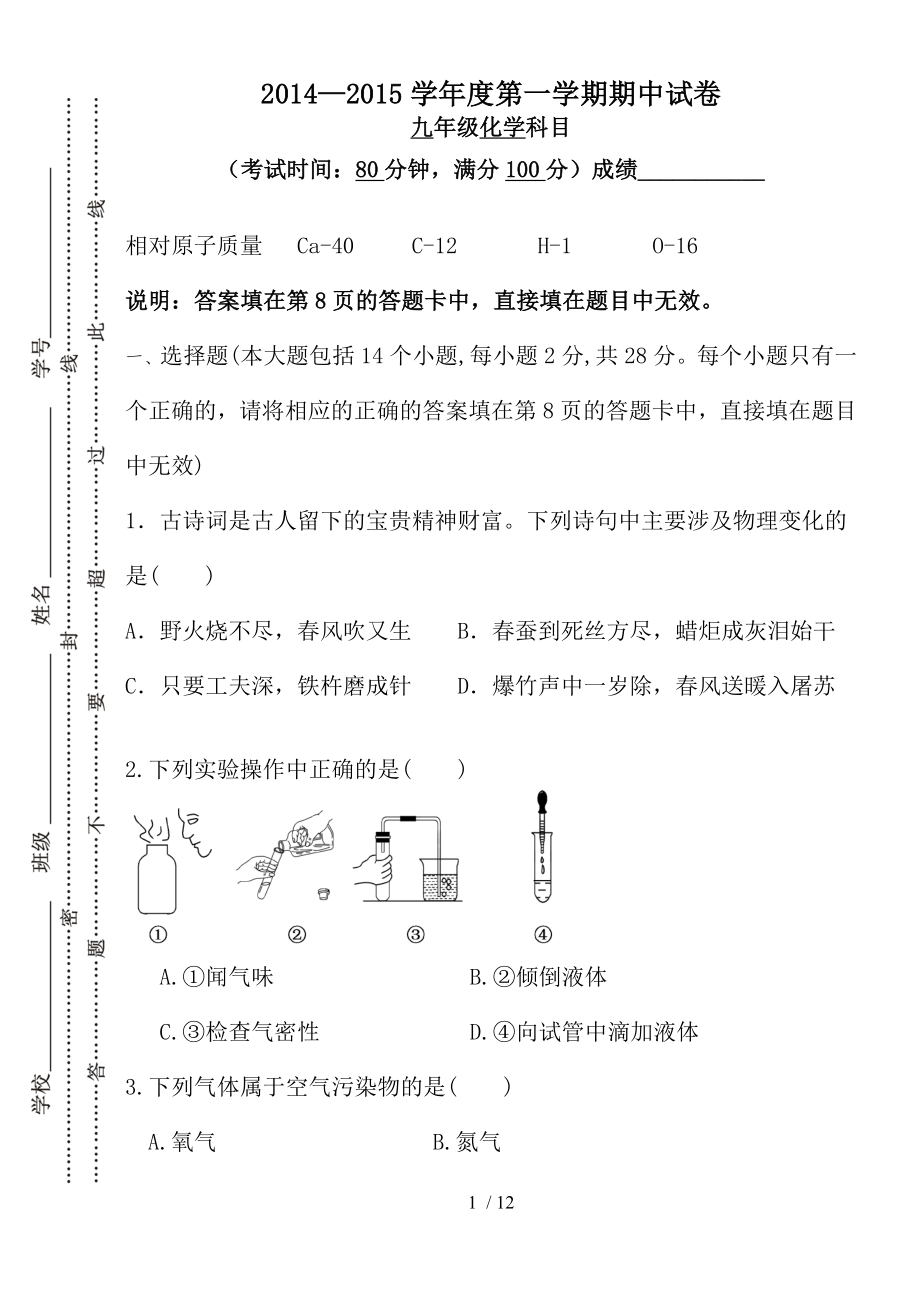 初中人教版初三化学上册第一学期期中考试化学试卷.doc_第1页