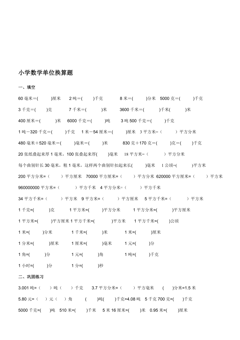 小学数学单位换算练习题最新.doc_第1页