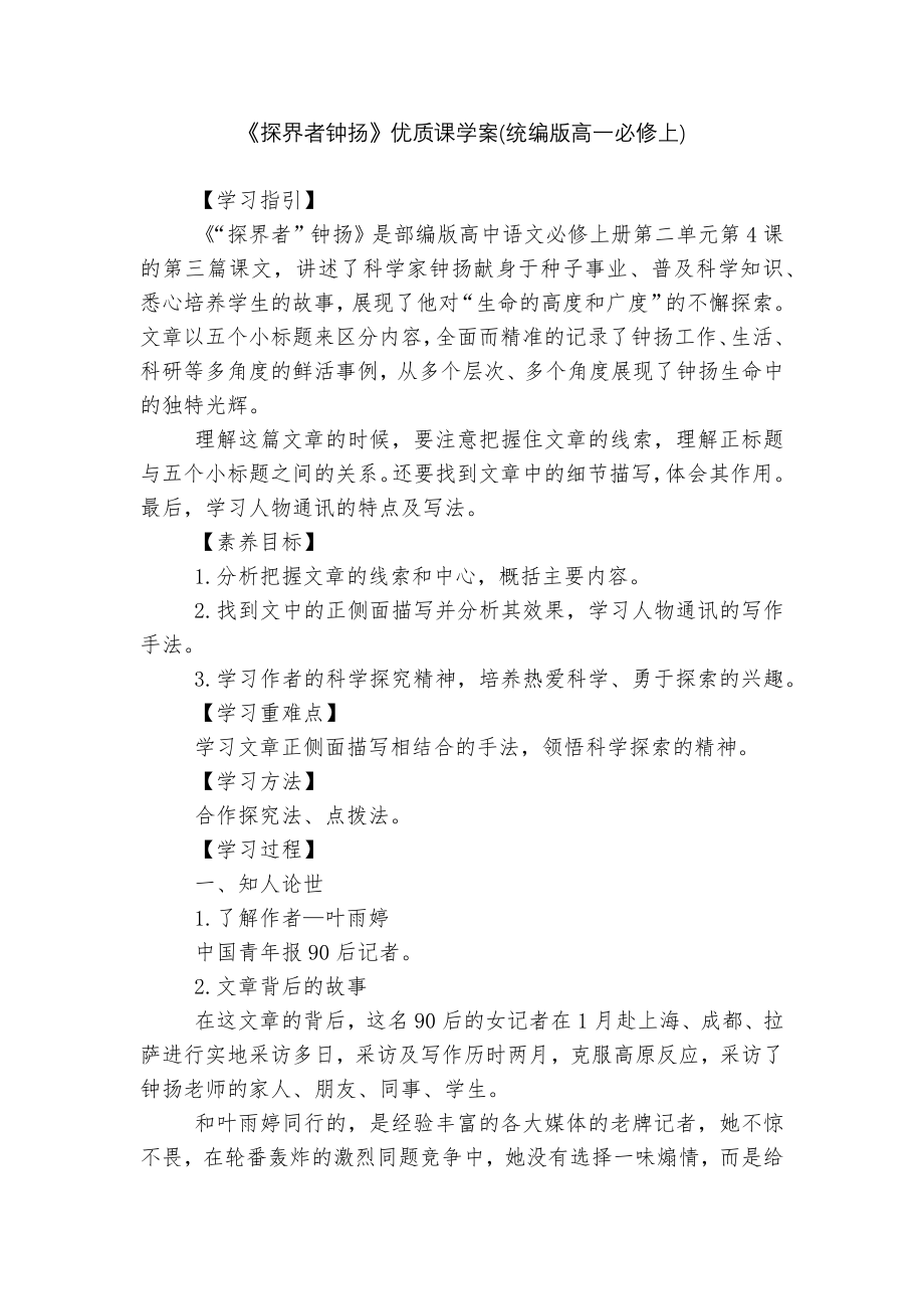 《探界者钟扬》优质课学案(统编版高一必修上).docx_第1页