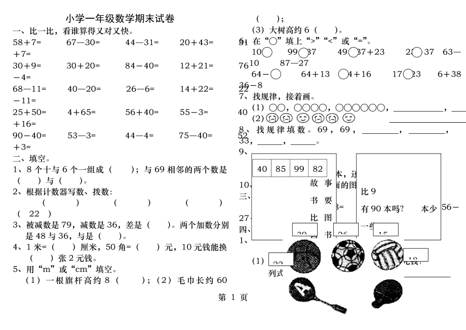 北师大版小学一年级数学下册期末试卷.docx_第1页