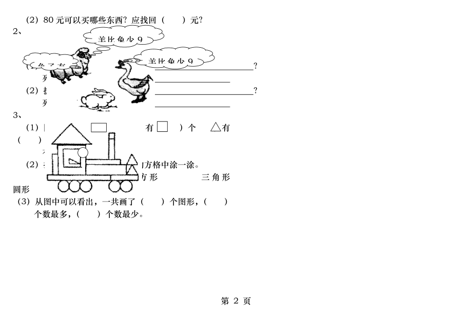 北师大版小学一年级数学下册期末试卷.docx_第2页