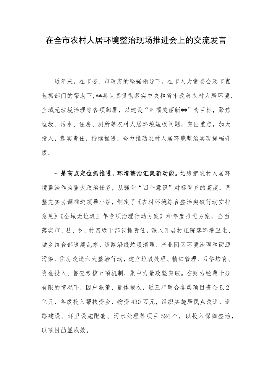 在全市农村人居环境整治现场推进会上的交流发言.docx_第1页