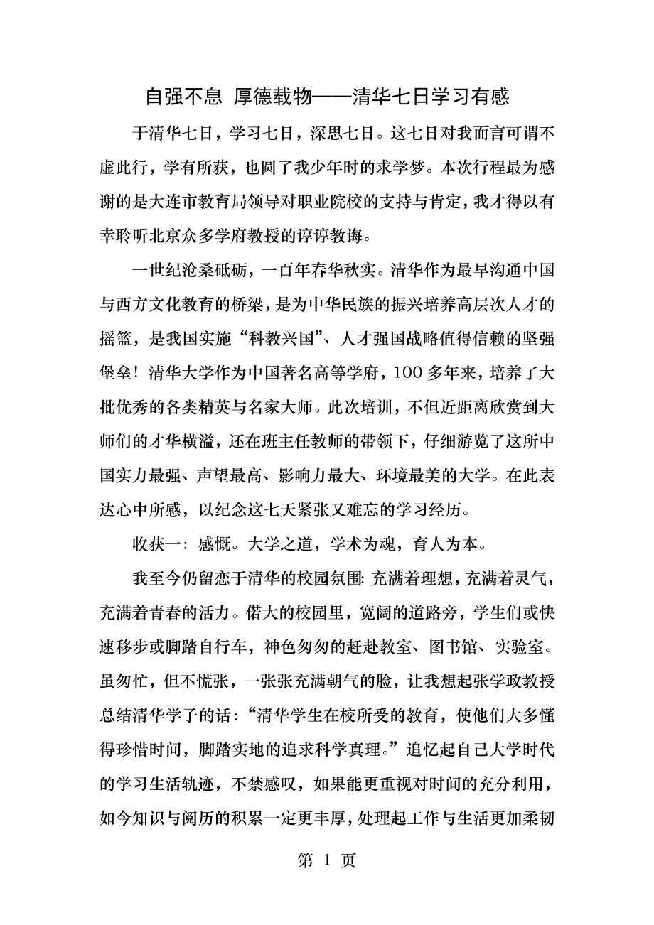 自强不息厚德载物清华七日学习有感.docx_第1页