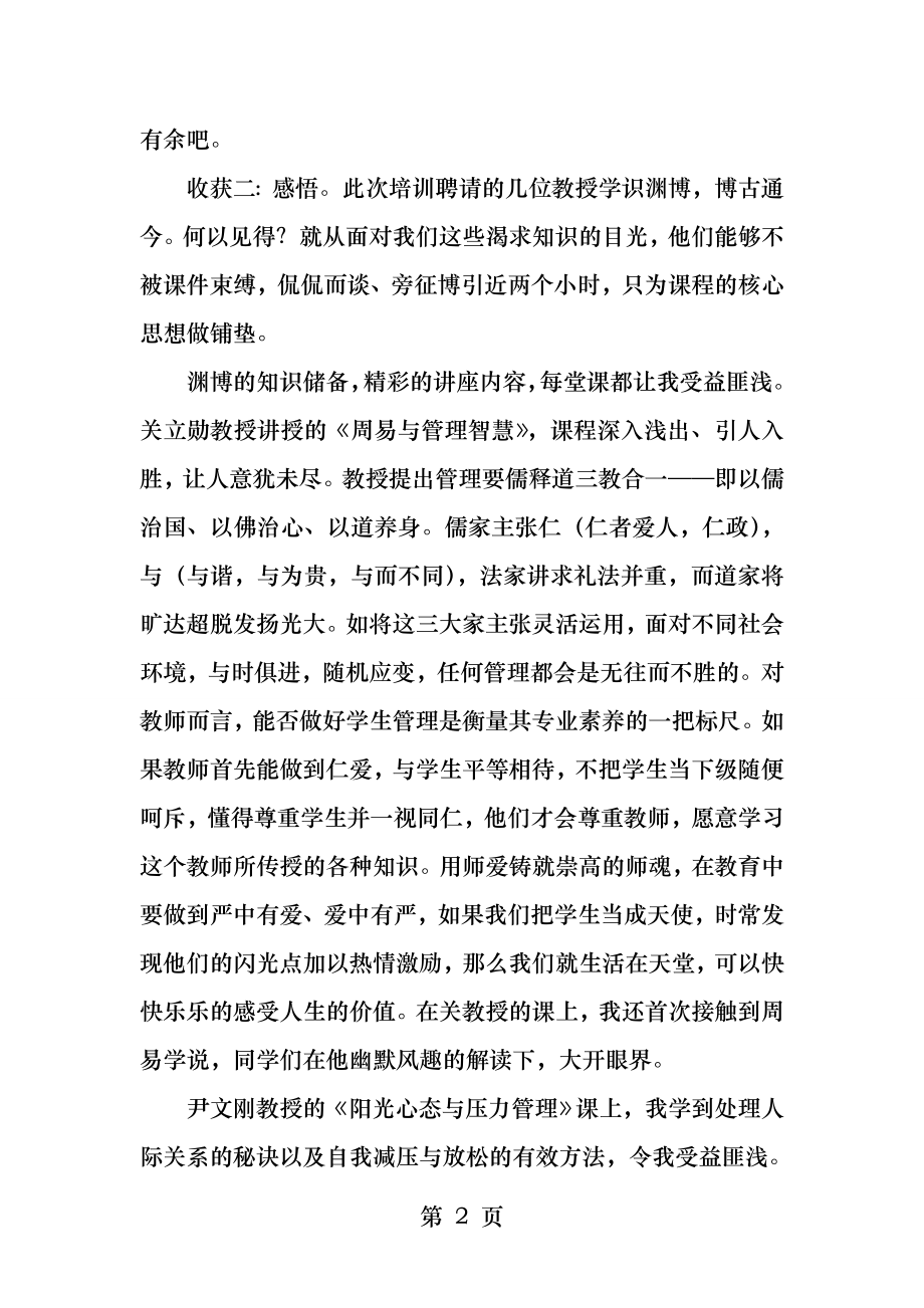 自强不息厚德载物清华七日学习有感.docx_第2页