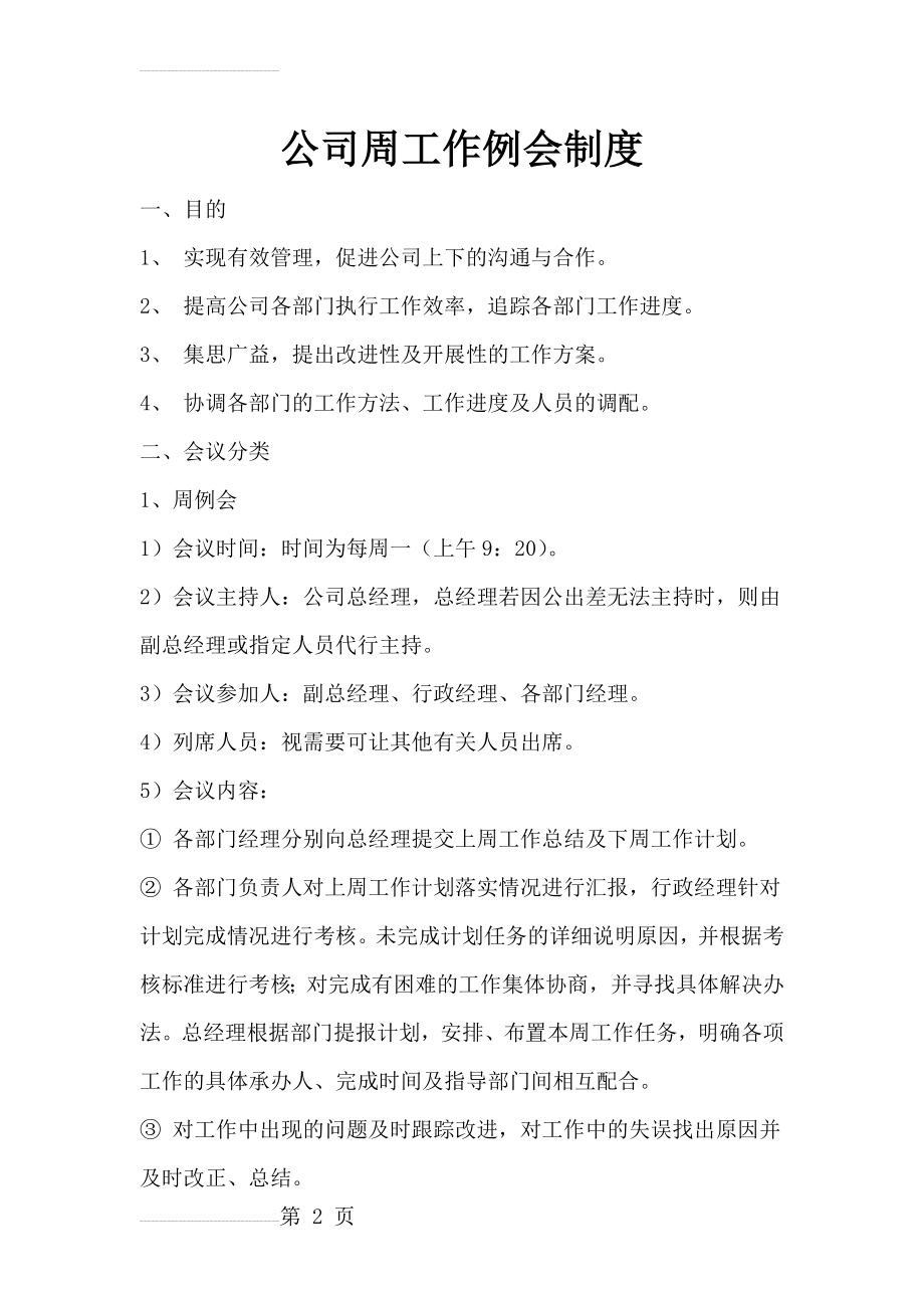 公司周工作例会制度(4页).doc_第2页