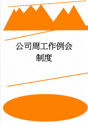 公司周工作例会制度(4页).doc