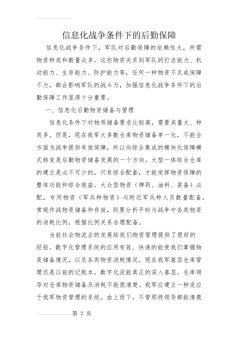 信息化战争条件下的后勤保障(4页).doc_第2页