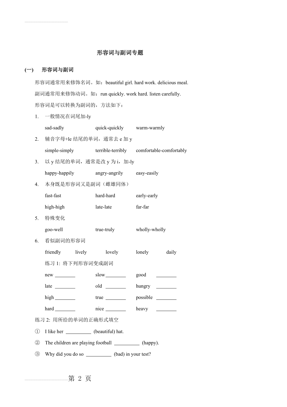 初二形容词与副词专题(12页).doc_第2页