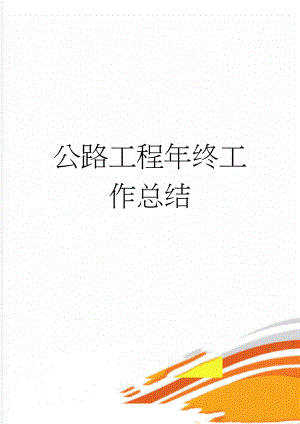 公路工程年终工作总结(6页).doc