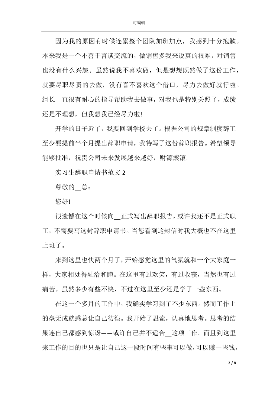 实习生辞职申请书通用版2022-2023.docx_第2页