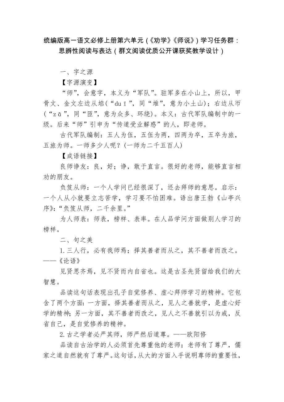 统编版高一语文必修上册第六单元（《劝学》《师说》）学习任务群：思辨性阅读与表达（群文阅读优质公开课获奖教学设计）.docx_第1页