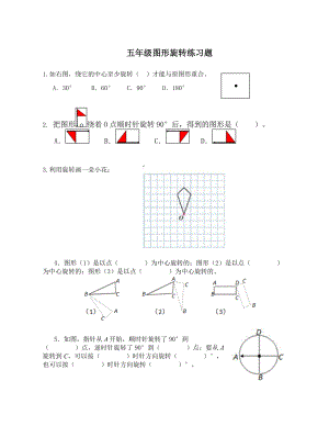 五年级图形的旋转练习题.doc