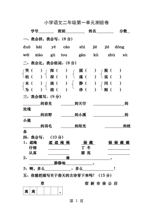 人教版小学语文二年级下册第一单元测试卷.docx