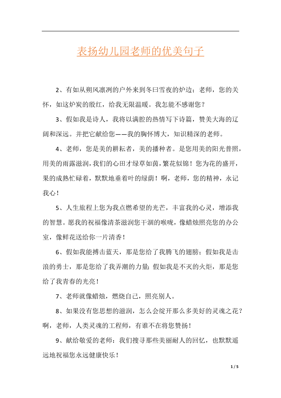 表扬幼儿园老师的优美句子.docx_第1页