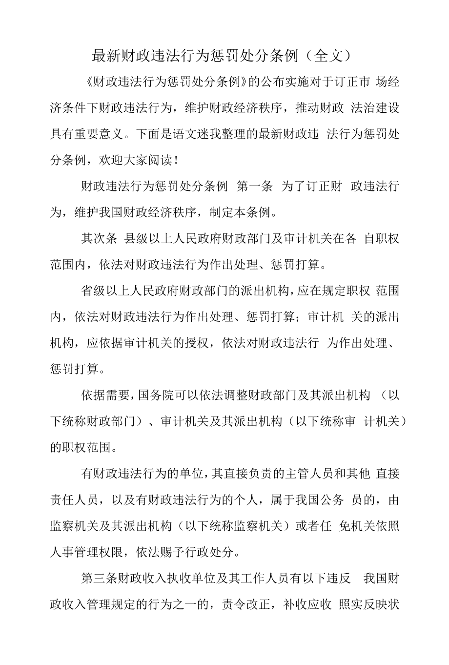 最新财政违法行为处罚处分条例.docx_第1页