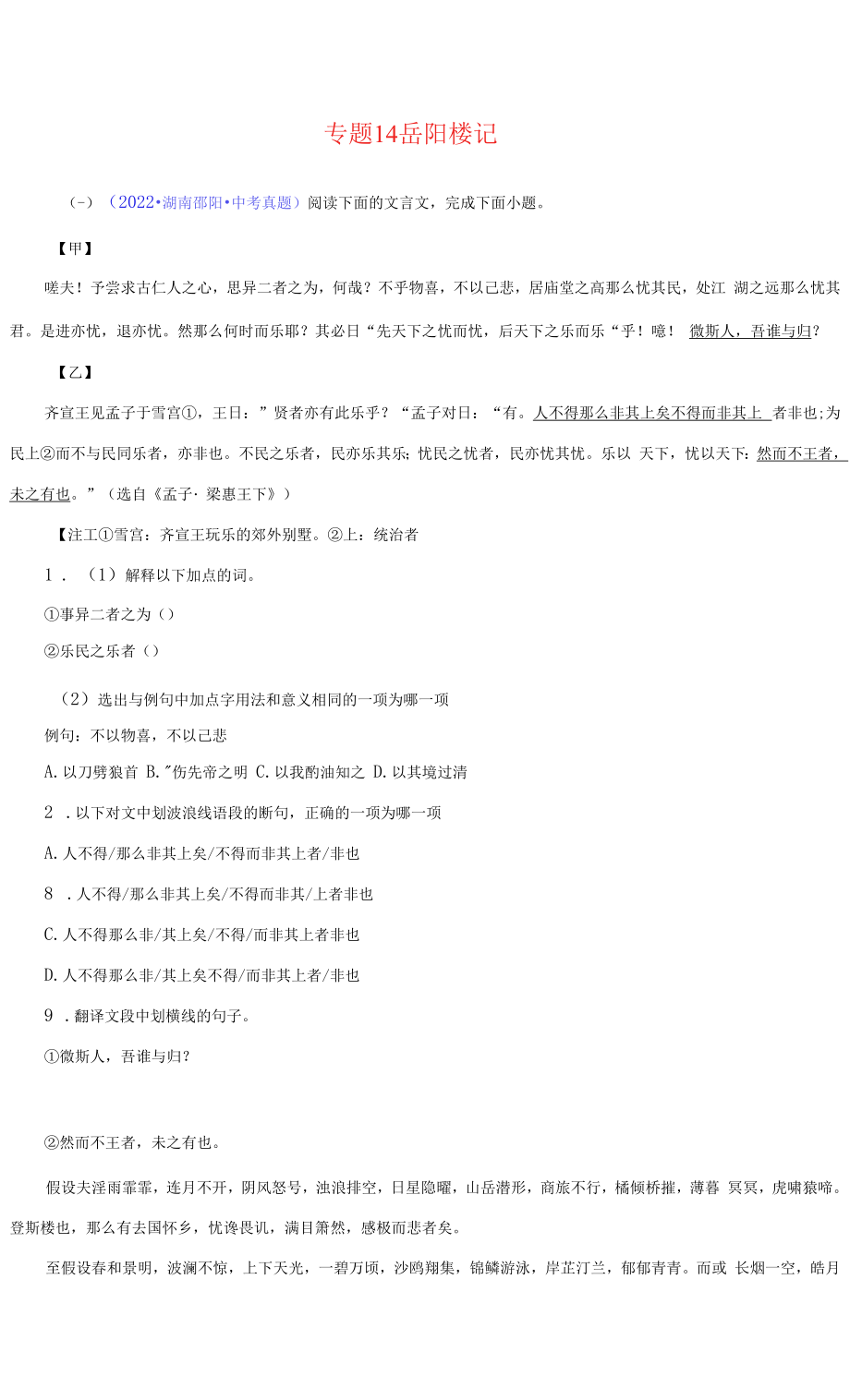 2023中考语文文言文对比阅读 14 岳阳楼记（学生版+解析版）.docx_第1页