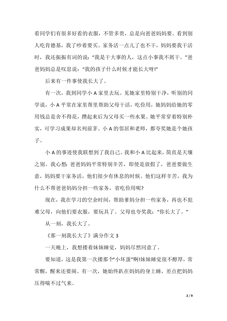 《那一刻我长大了》满分作文精选10篇.docx_第2页