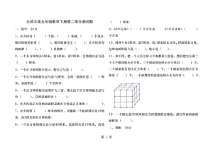 北师大版五年级数学下册长方体正方体表面积第二单元测试题.docx