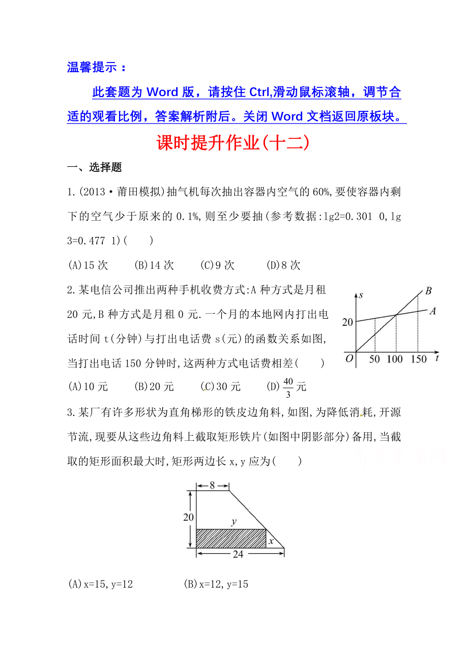 【全程复习方略】2014年人教A版数学理(福建用)课时作业：第二章-第九节函数模型及其应用].doc_第1页