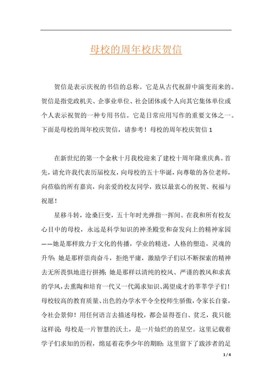 母校的周年校庆贺信.docx_第1页