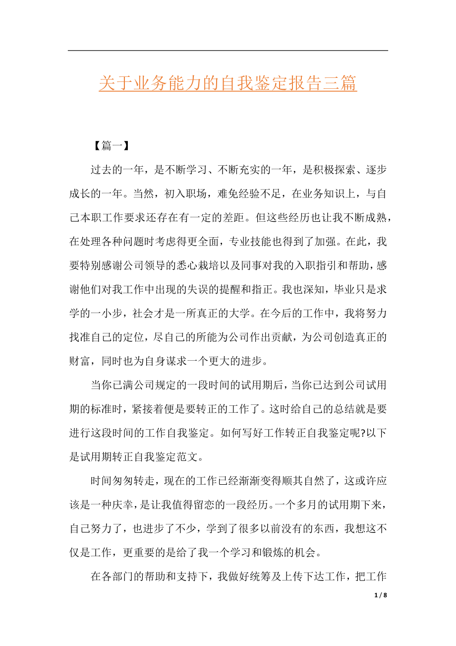 关于业务能力的自我鉴定报告三篇.docx_第1页