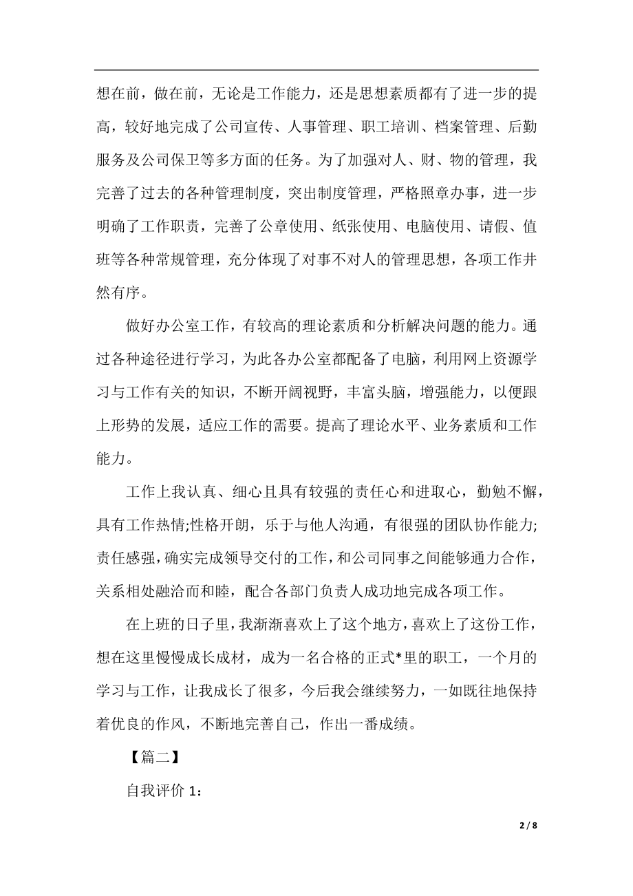 关于业务能力的自我鉴定报告三篇.docx_第2页