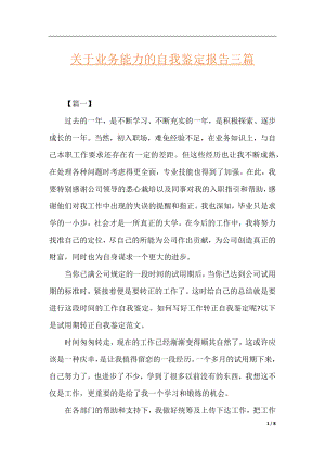 关于业务能力的自我鉴定报告三篇.docx