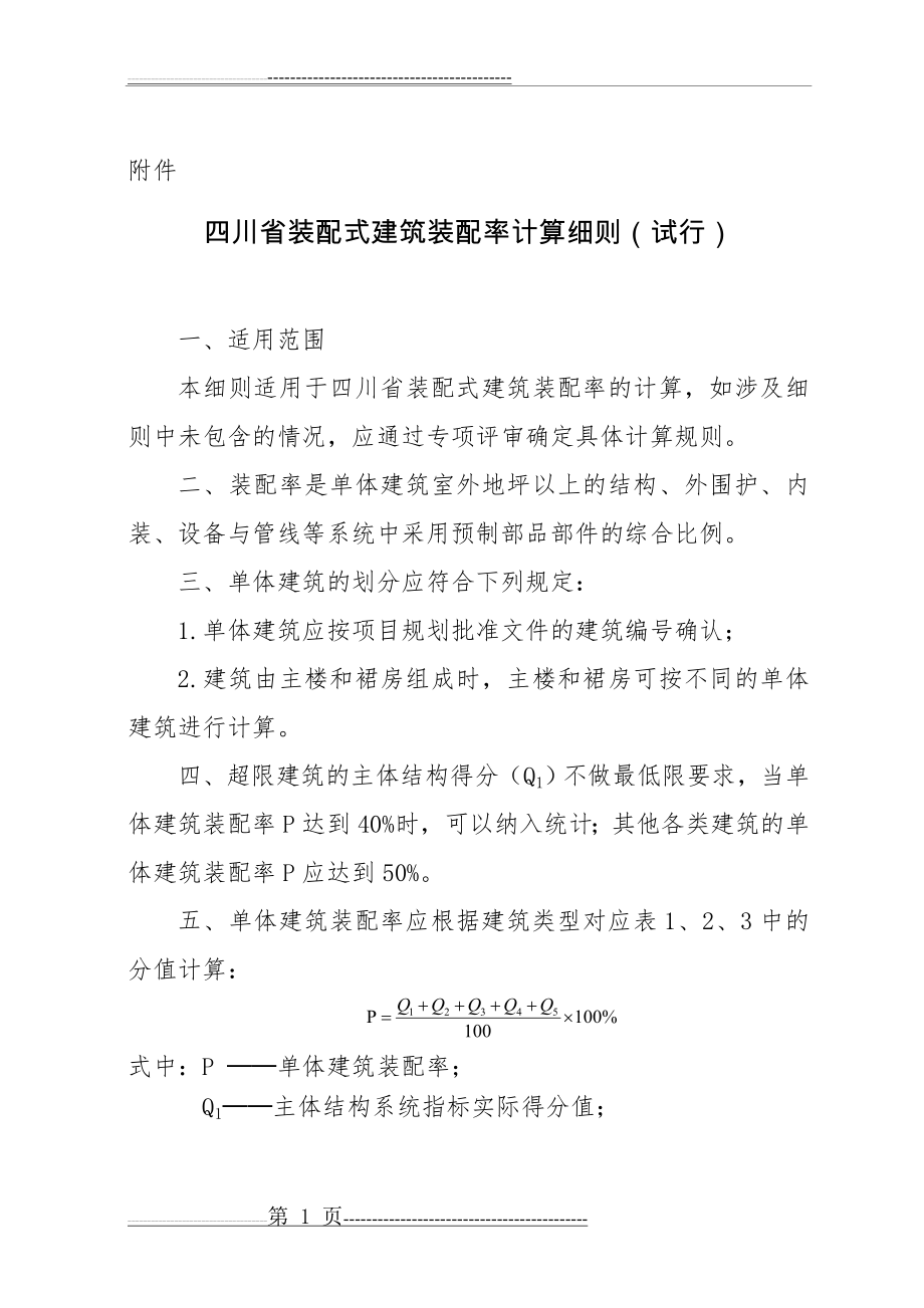 四川省装配式建筑装配率计算细则(10页).doc_第1页