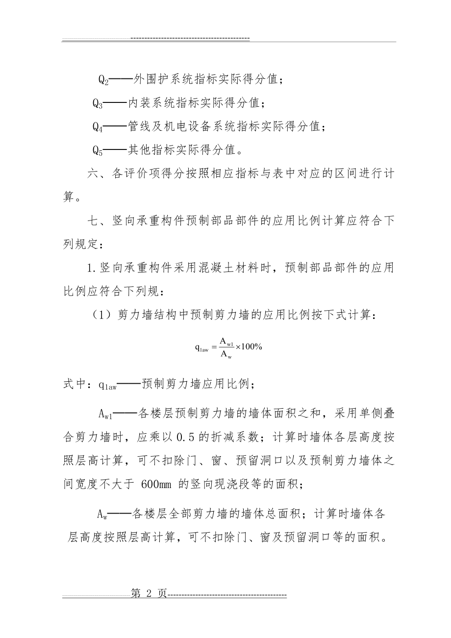 四川省装配式建筑装配率计算细则(10页).doc_第2页