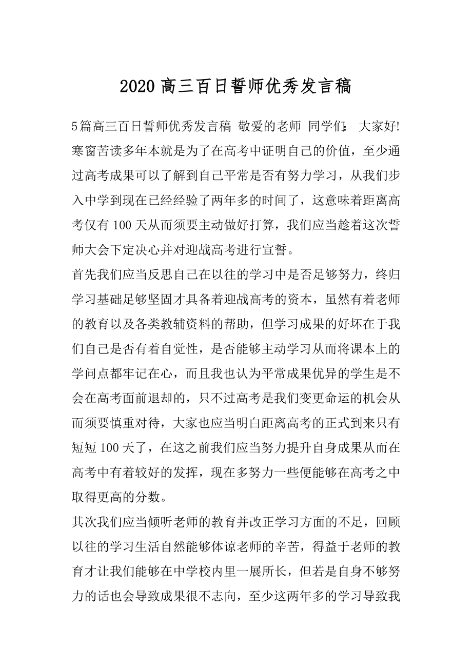 2020高三百日誓师优秀发言稿.docx_第1页