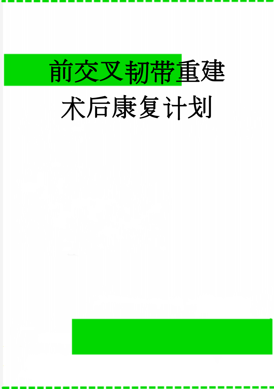 前交叉韧带重建术后康复计划(9页).doc_第1页