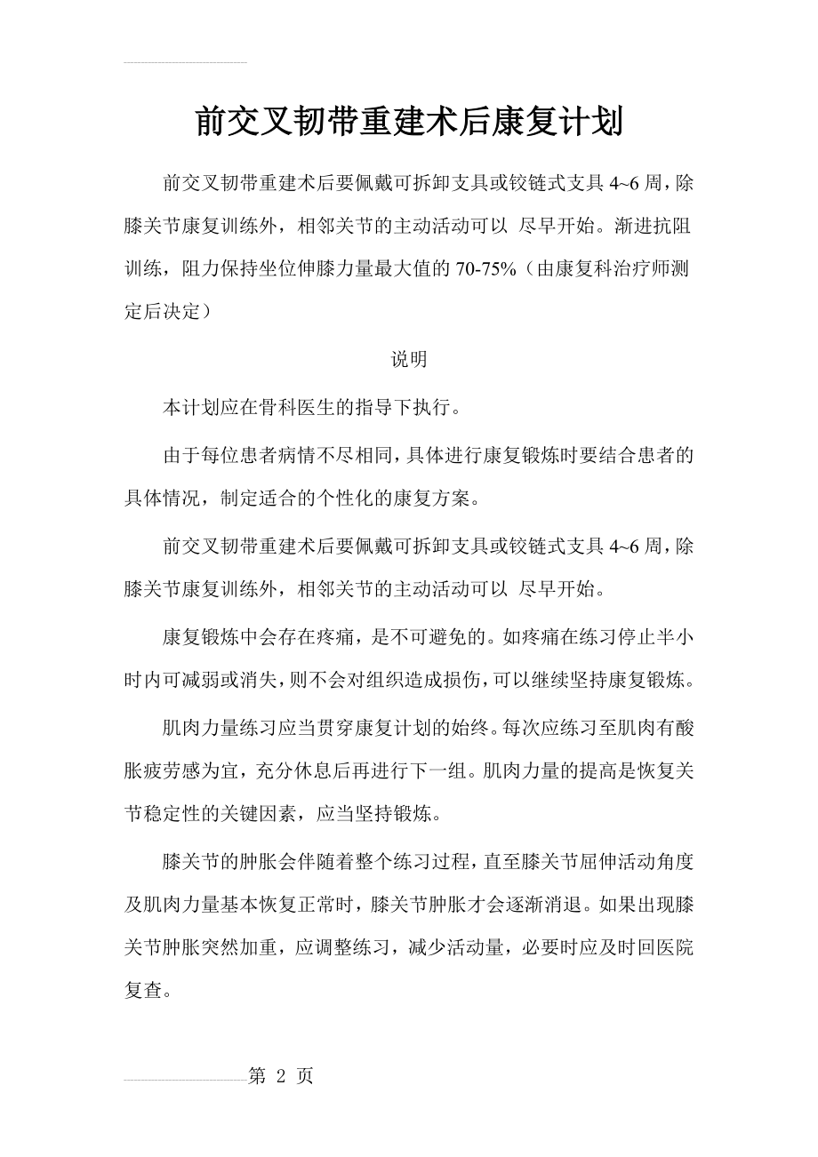 前交叉韧带重建术后康复计划(9页).doc_第2页