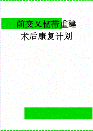 前交叉韧带重建术后康复计划(9页).doc