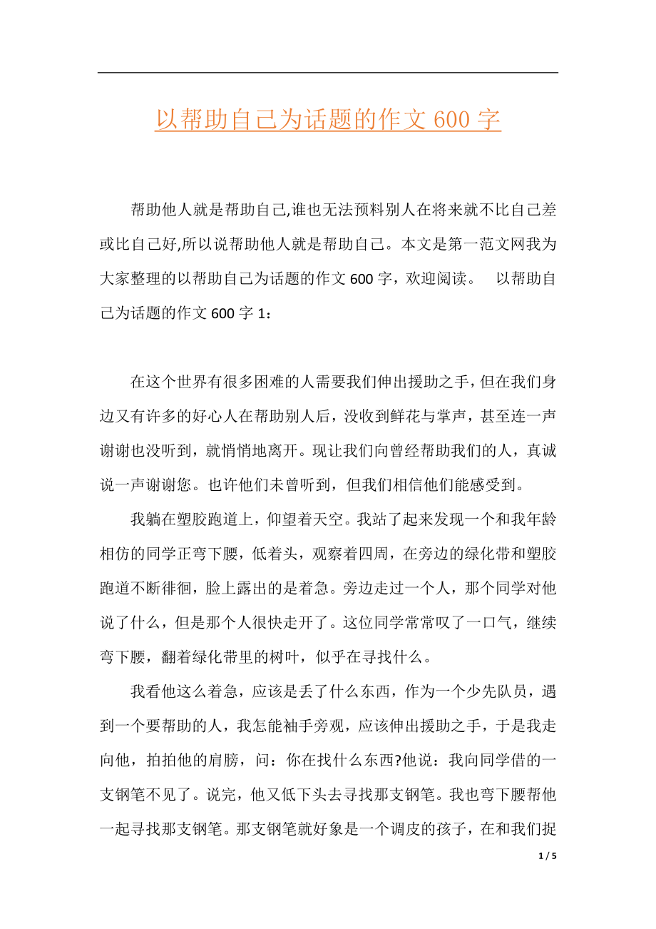 以帮助自己为话题的作文600字.docx_第1页