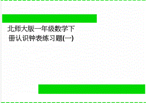 北师大版一年级数学下册认识钟表练习题(一)(4页).doc