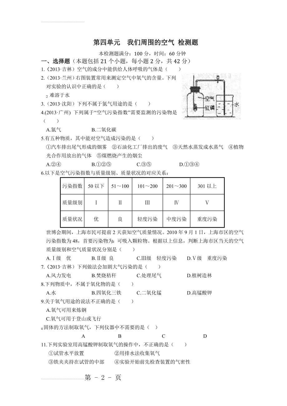 化学：第四单元 我们周围的空气 单元检测题(鲁教版 九年级全册)(8页).doc_第2页