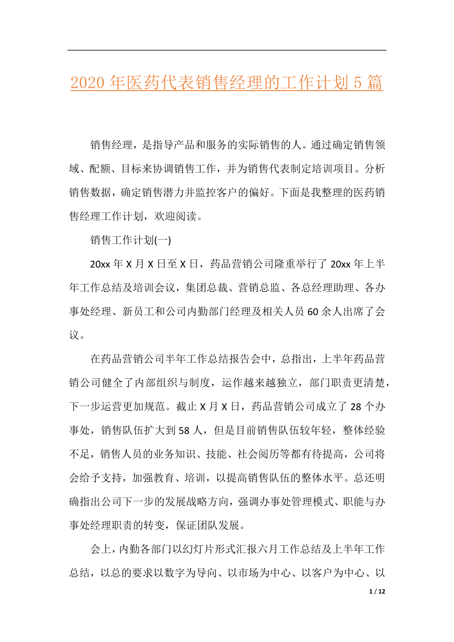 2020年医药代表销售经理的工作计划5篇.docx_第1页