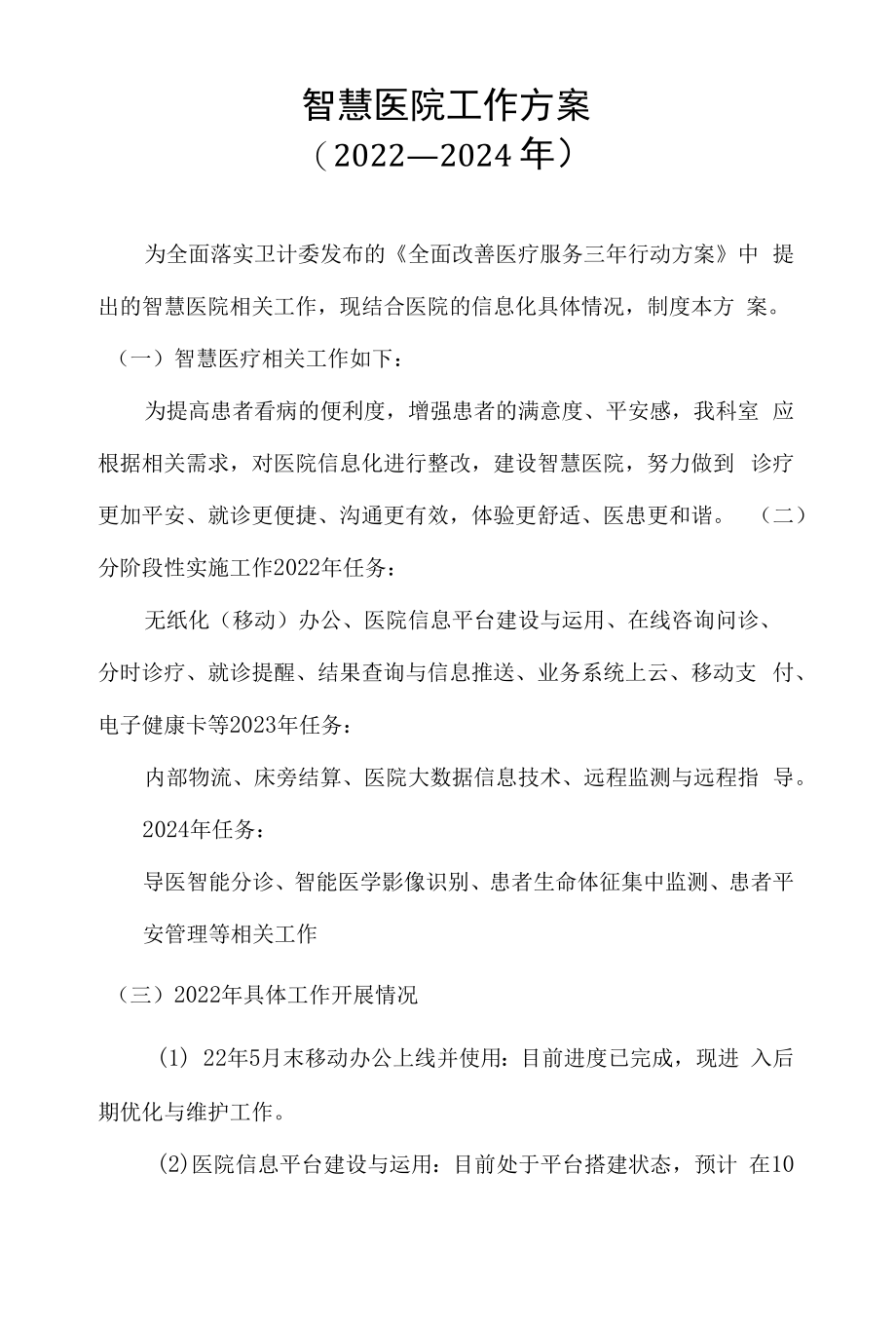 2022年智慧医院工作方案.docx_第1页