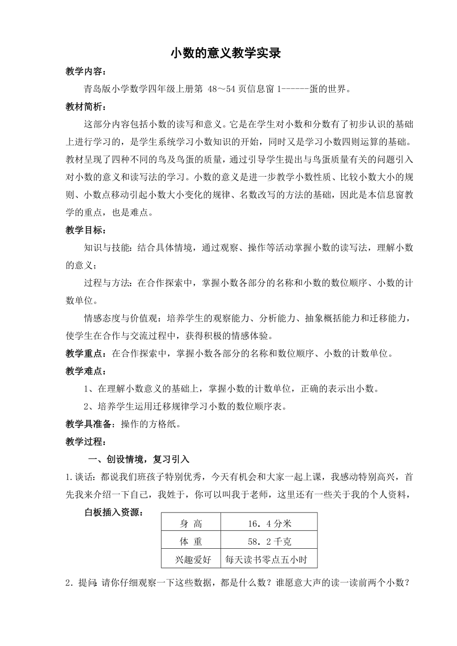 小学数学四年级上册小数的意义课堂实录.doc_第1页