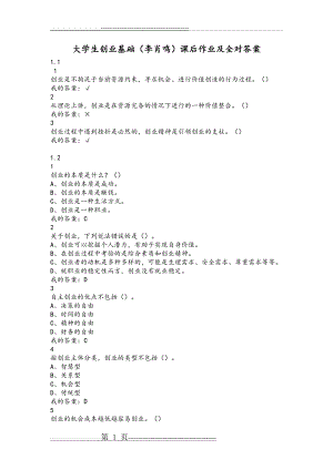 大学生创业基础(李肖鸣)课后作业及其答案(全对)(24页).doc