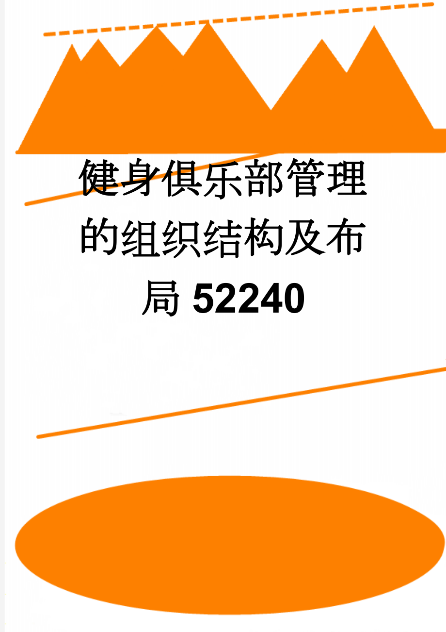 健身俱乐部管理的组织结构及布局52240(7页).doc_第1页