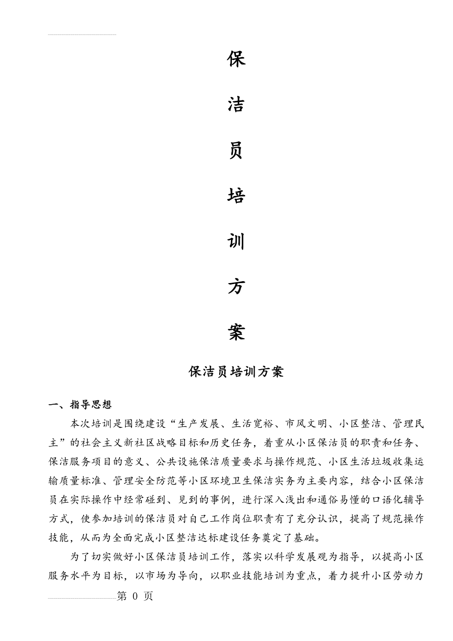 保洁员培训方案(6页).doc_第2页