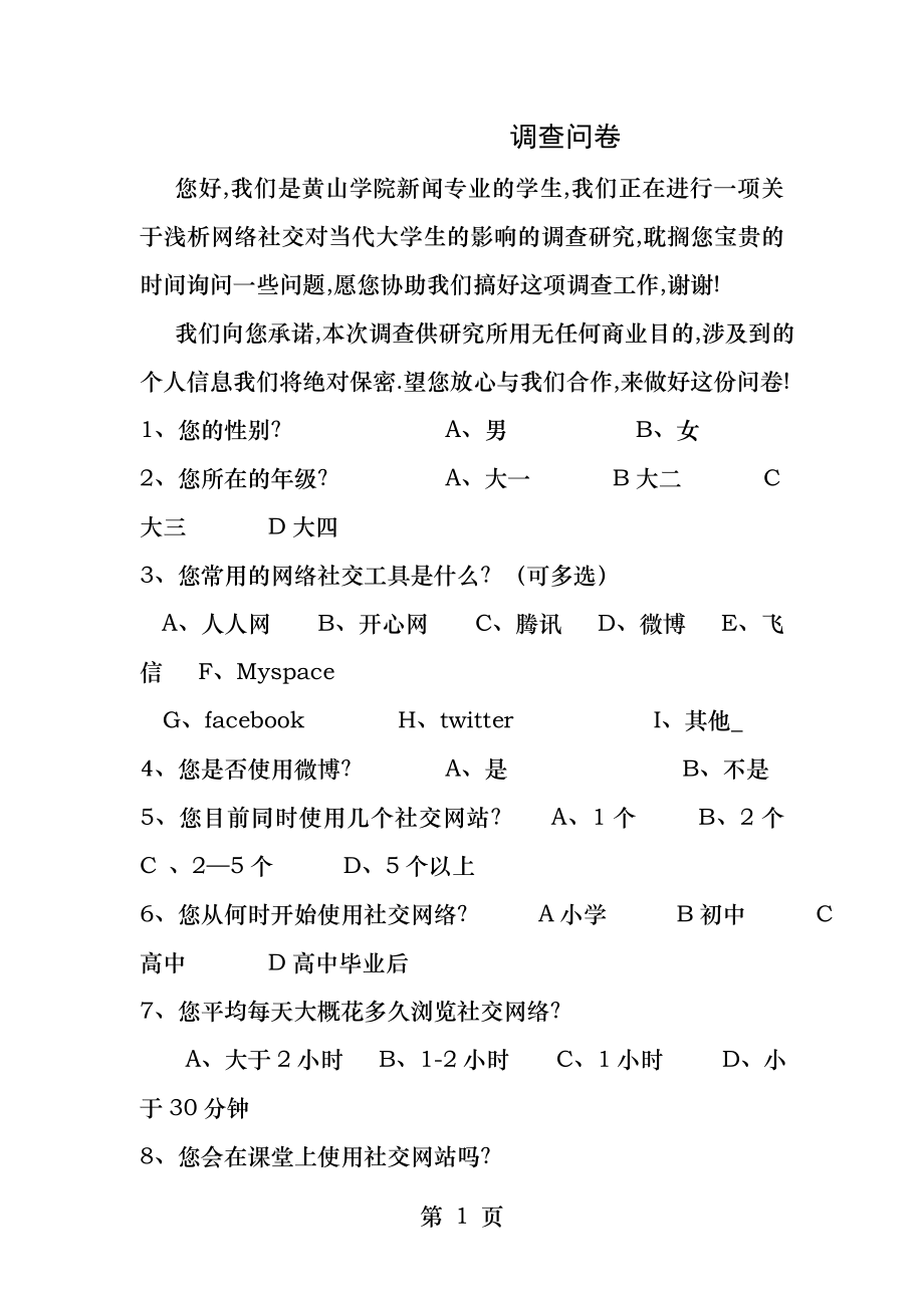 社交网络对大学生的影响调查问卷.docx_第1页