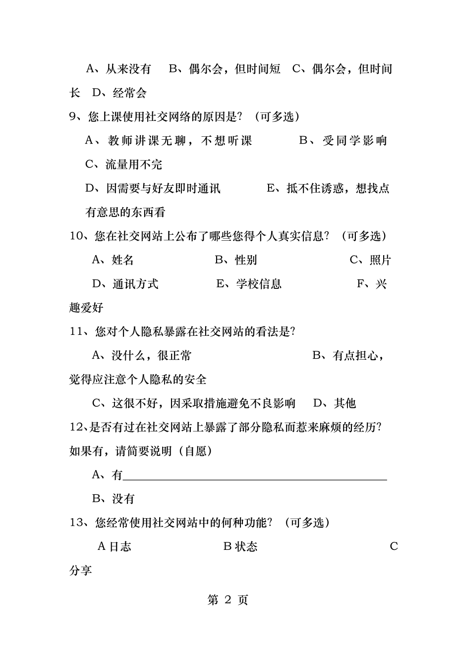 社交网络对大学生的影响调查问卷.docx_第2页