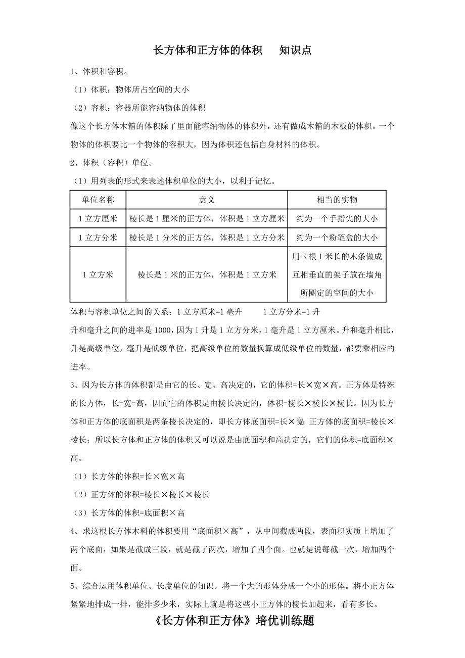 小学五年级数学下册长方体和正方体培优训练题.doc_第1页