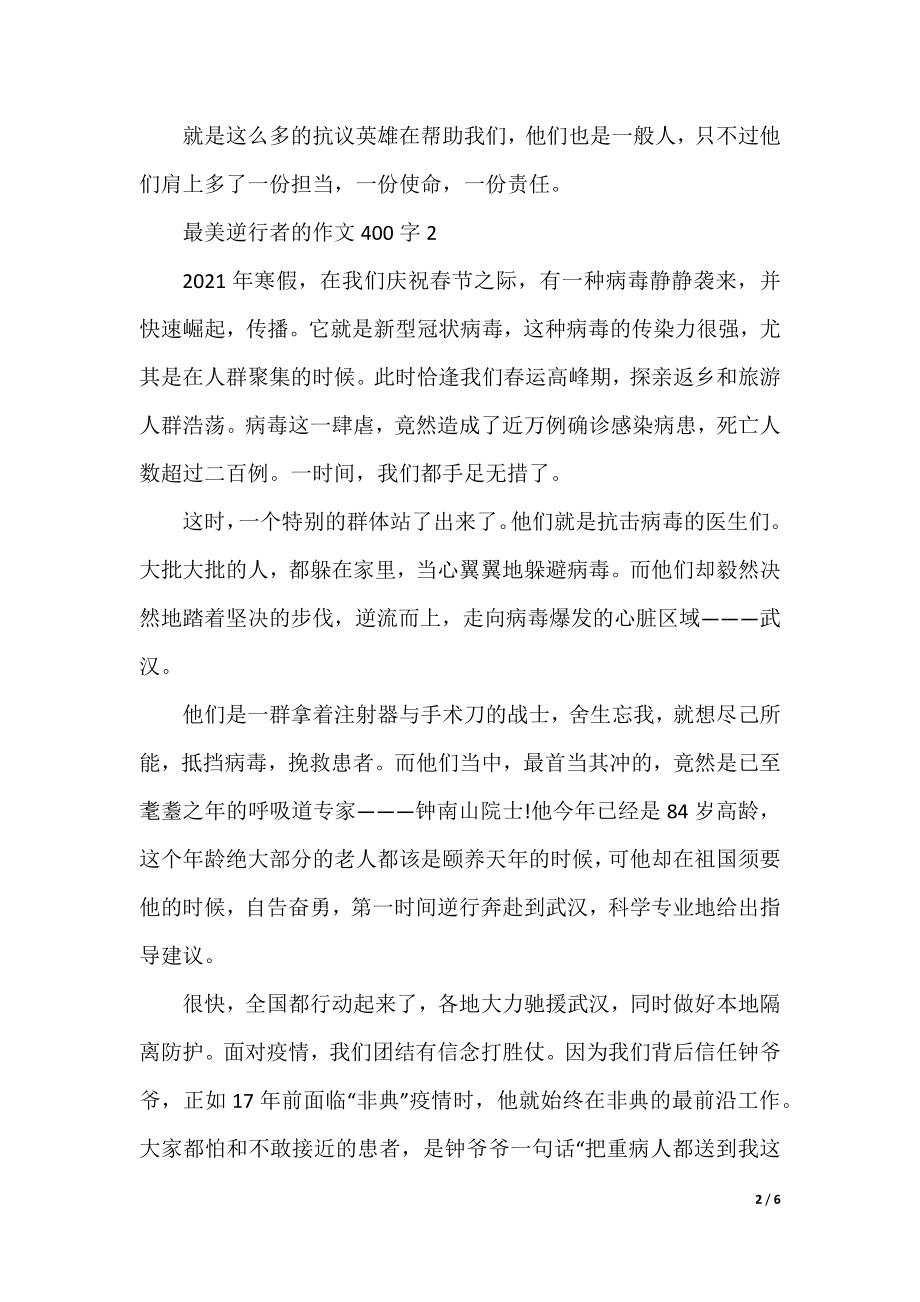 2021最美逆行者的优秀作文400字6篇精选.docx_第2页